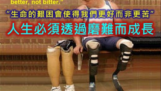 “生命的艱困會使得我們更好而非更苦” 人生必須透過磨難而成長 2017/6/25