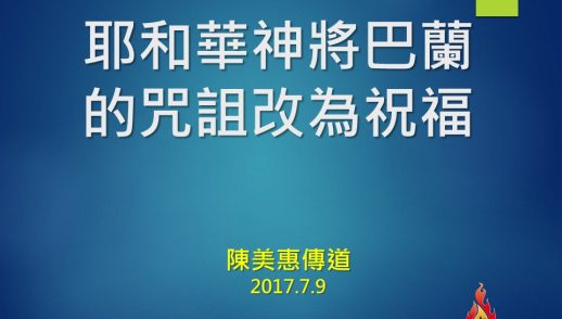 耶和華神將巴蘭的咒詛改為祝福
