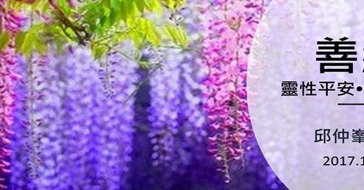 善終-靈性平安死而無憾