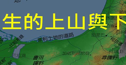 人生的上山與下山