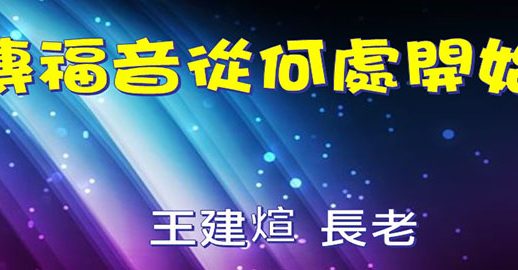 傳福音從何處開始?