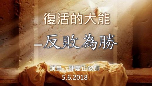 復活的大能-反敗為勝