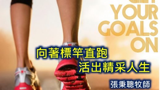 向著標竿直跑,活出精彩人生